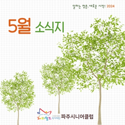 [파주시니어클럽 5월 소식지..